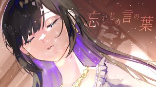 ☀︎☽ 忘れじの言の葉 - 未来古代楽団 feat. 安次嶺希和子 / Lucia（Cover）