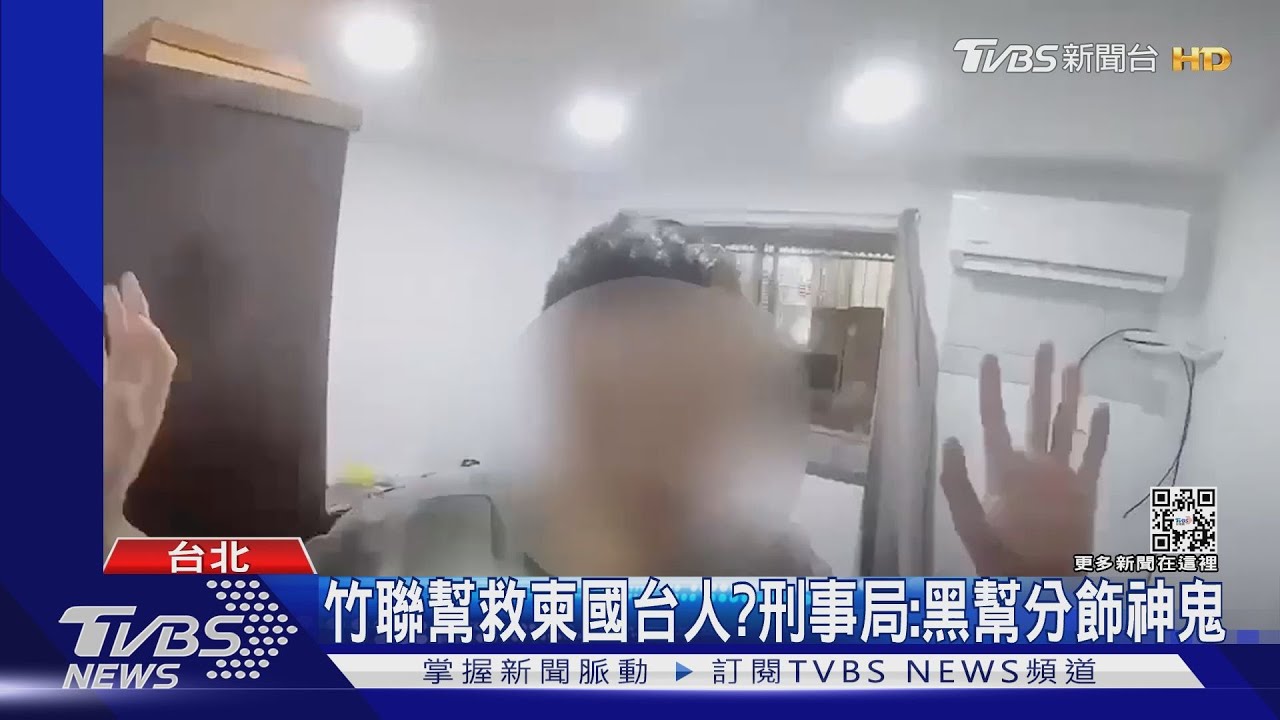竹聯幫救柬國台人? 刑事局:黑幫分飾神鬼