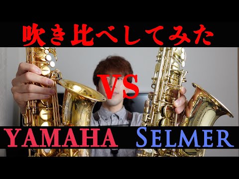 【サックス奏者必見】ヤマハ最上級モデル875EXGとセルマーシリーズ2を比較してみた！！！