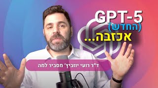 GPT-5 .... לפעמים יש אכזבות בחיים