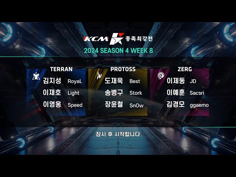 KCM 2024 Season 4 Week 8 - Starcraft Broodwar