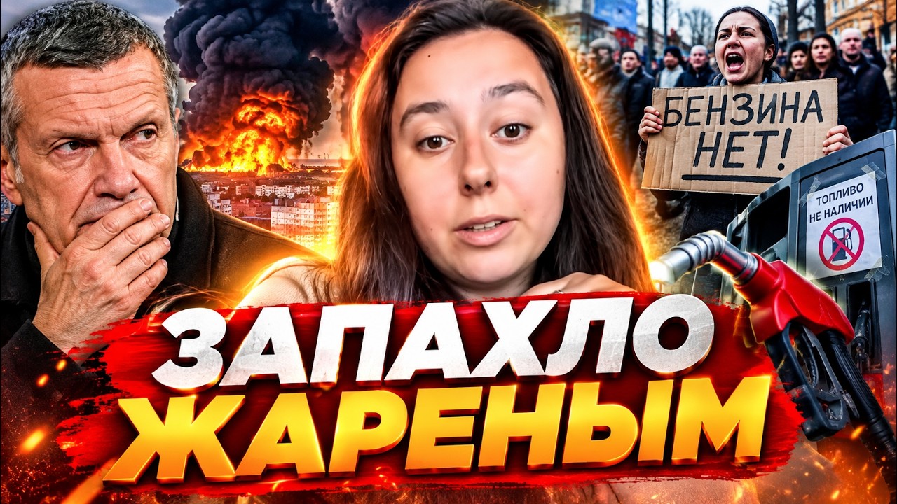 РОССИЯНЕ ДИКО ВЕРЕЩАТ! "НАРОД, ПОДНИМАЙТЕСЬ!" В России ЗАКИПАЕТ БУНТ — бензин