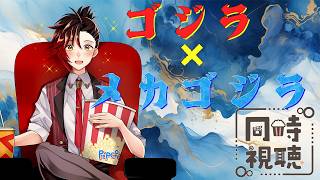【#ゴジラ視聴会】機龍きたぞ！！ところで機龍って何…？【ゴジラ×メカゴジラ】【同時視聴】