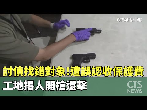 討債找錯對象！　遭誤認收保護費　工地撂人開槍還擊
