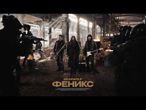 Bearwolf - Феникс