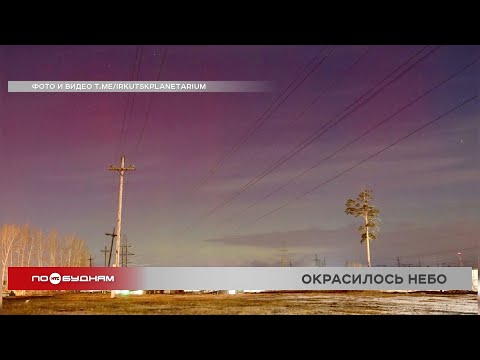 Следы "солнечного ветра" смогли заснять жители Иркутской области