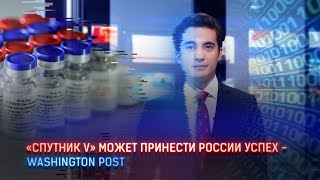 «СПУТНИК V» МОЖЕТ ПРИНЕСТИ РОССИИ УСПЕХ - WASHINGTON POST