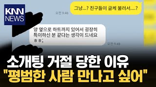 소개팅 거절 당한 이유... 평범한 사람 만나고 싶어요/ KNN