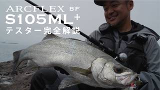 【ARCFLEX BF】S105ML+の特徴を徹底解説 / 成相 修