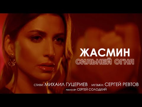 Video thumbnail for Сильней огня (Sil’ney ognya)