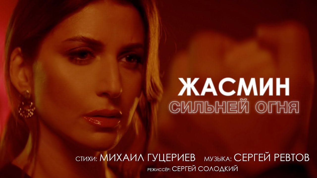 Жасмин — Сильней огня