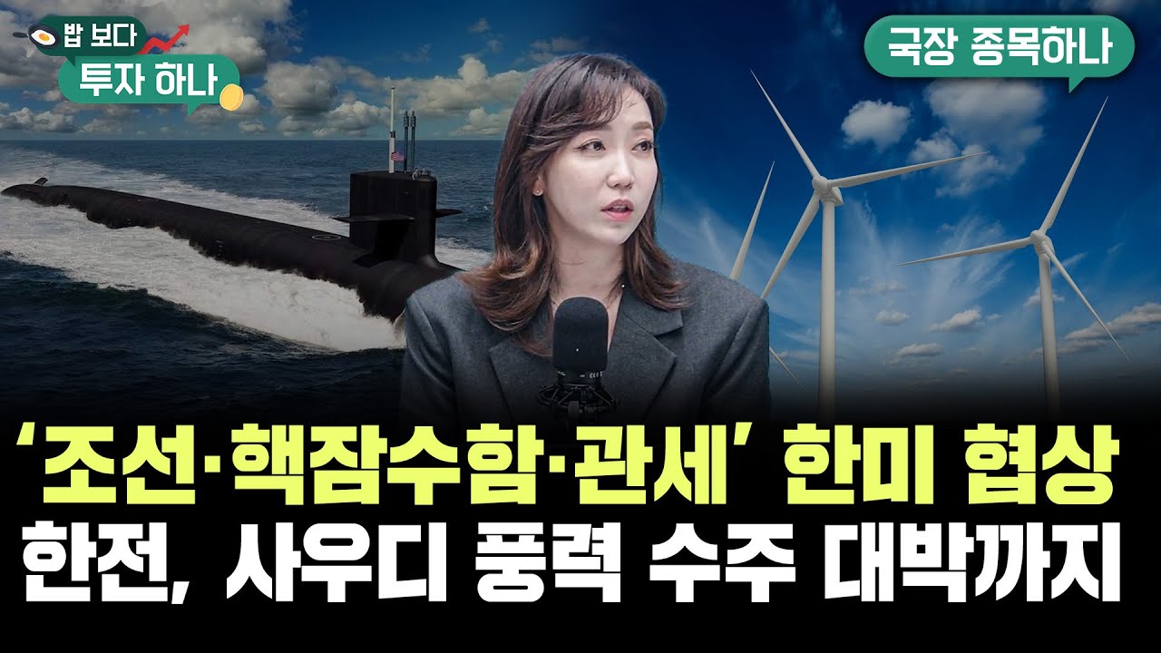 한전 1.3조 수주에 실적 반등..외국인 매수 이유는? f. 이유경, 유태우, 빈센트, 편다송 [밥 보다 투자 하나]