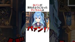 台パンが弾丸【ホロライブ切り抜き/Hololive】#vtuber #shorts #さくらみこ #白上フブキ