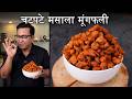 Crispy Masala Peanuts Recipe घर पर बनाएं बाजार जैसे मसाल