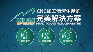 《MCM美科植物性切削液製造商》 CNC加工清潔生產的完美解決方案 |  G2 超越創新！ Perfect Coolant Produced Over Time! - 