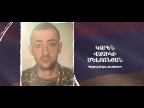 Ձեզ բացակա չենք դնի․ Կարեն Մելքոնյան