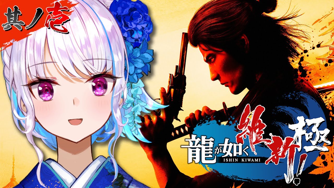 【龍が如く維新極】今度の舞台は幕末!?主人公は坂本龍馬!? #01【にじさんじ/リゼ・ヘルエスタ】