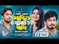 Ami Morle Shanti te Ghumaio Pakhi | Emon Khan | Nur Hossain Redoy | New Bangla Song 2022