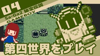 #4 [実況無し] Sa・Ga2 秘宝伝説　第四世界をプレイ
