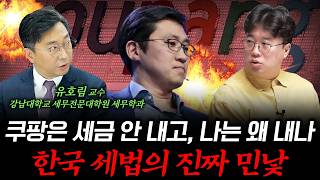 이 정도 벌면 세금 내야 하는 거 아니냐?” 세법으로 풀어본 쿠팡 이슈 #박정호교수 #여의도멘션 #쿠팡 #세…