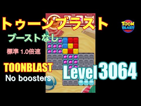 トゥーンブラスト 3064 ブーストなし toonblast 3064 No boosters