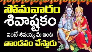 Shivashtakam - Lord Shiva Telugu Bhakti Songs - Shivashtakam Telugu - Devotional Songs Telugu