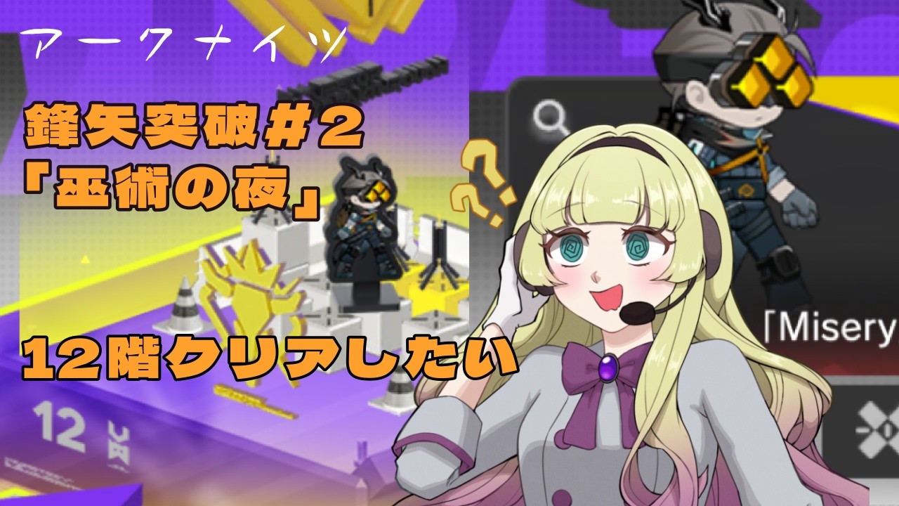 【#アークナイツ  】12階まで登れる気がしたい【鋒矢突破#2】