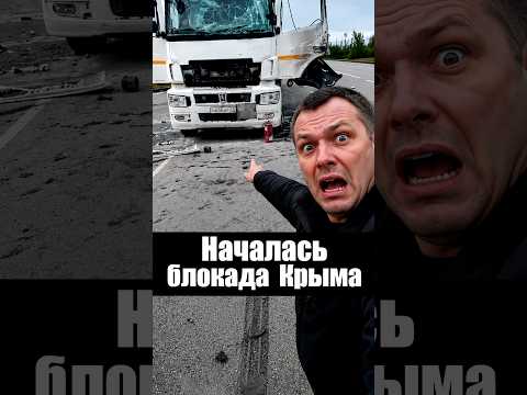 Началась Блокада Крыма