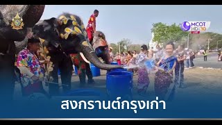 เริ่มแล้ว สงกรานต์กรุงเก่า “อยุธยามหาสงกรานต์ สนุก สุข ศักดิ์สิทธิ์”