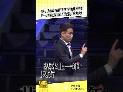 #傅子純 最後節目吐拍戲 #辛酸 「一年只有過年休息」惹 #心疼