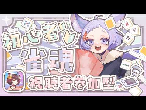 #雀魂初心者 　あ～そぼ！！！　ガチの初心者なので優しくほんのりと　麻雀初心者による雀魂！　　 #視聴者参加型   　#初見さん大歓迎