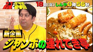 『アッコとジャンボ』アッコがCoCo壱番屋へ初来店! 新企画! ジャンボの連れてき亭!! 8/18(火)【TBS】