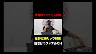 ヒカルvsタケヤキ翔！板野友美の脱衣所撮影騒動！こめお食中毒事件など今話題の時事ネタをぶった斬る！【ラファエル賛否.エシュロンヴィレッジ】
