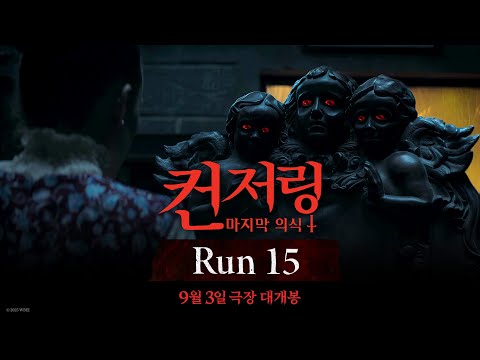 [컨저링: 마지막 의식] Run 15