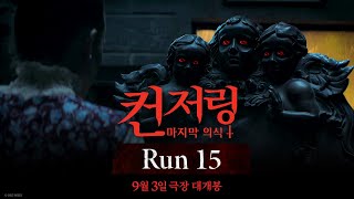 [컨저링: 마지막 의식] Run 15
