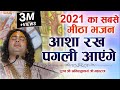 2022 का सबसे मीठा भजन आशा रख पगली आएंगे पू