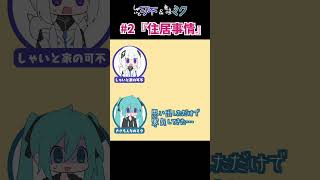 - #しゃいと可不ときさらミク ♯2『住居事情』(トークロイド)