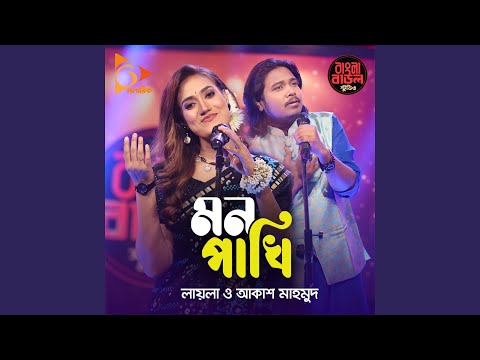 Mon Pakhi (feat. Akash Mahmud)