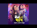 Mon Pakhi Feat Akash Mahmud