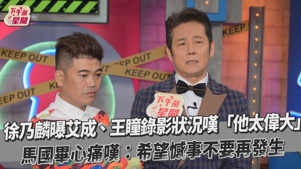 徐乃麟親見艾成、王瞳互動「他太偉大」　馬國畢心痛曝組團約定