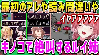 【MOTHER2】名前のアレや読み間違いホロメン集&キノコでドタバタになり絶叫するルイ姉【ホロライブ 切り抜き】【鷹嶺ルイ】