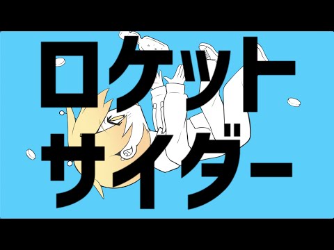発狂実況者が爽やかにロケットサイダー歌ってみた【からつけあっきぃ】
