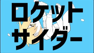 - 発狂実況者が爽やかにロケットサイダー歌ってみた【からつけあっきぃ】