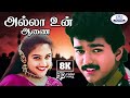Allah Un Aanai 8K Video Song 5 1 அல்லா உன் P Unni Krishnan Preethi Uttamsingh Love S
