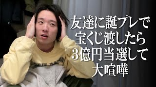 友達に誕生日プレゼントで宝くじ渡したら３億円当たった