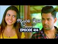 Deweni Inima දෙවෙනි ඉනිම Season 02 Episode 414 12th May 2025
