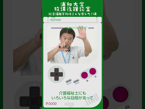 こども学科 介護福祉士という国家 資格があります。 介護福祉士にも いろいろな段階があって、 介護を学ぶ 一番ベーシックな資格が この介護職員初任者研修です。 これを学内で取ることができます。#shorts
