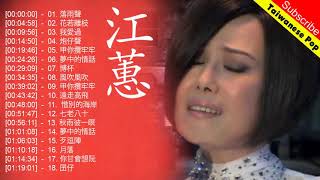 江蕙 Jody Chiang 熱門歌曲排行 || 江蕙 Jody Chiang 江蕙最出名的歌 || Best Of 江蕙 Jody Chiang 2018