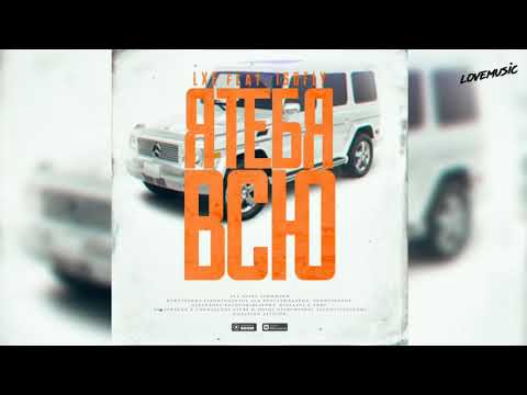 LXE feat. Isofly - Я тебя всю (ПРЕМЬЕРА 2019)