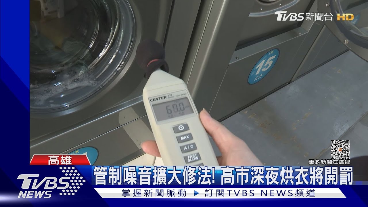 烘衣也罰！高市修法擴大洗衣店噪音管制　禁止深夜開機